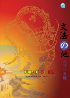 Bunpou No Ike: Japanese Grammar Pool (Jilid 2 Vegeta Edition)