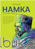 Hamka: Sebuah Novel Biografi